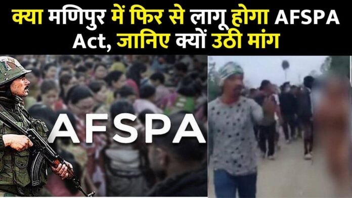 AFSPA Act Manipur: Will AFSPA Act be implemented again in Manipur?