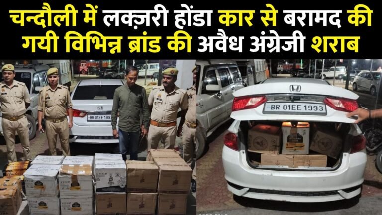 Chandauli News : Illegal English liquor of different brands recovered from luxury Honda car in Chandauli