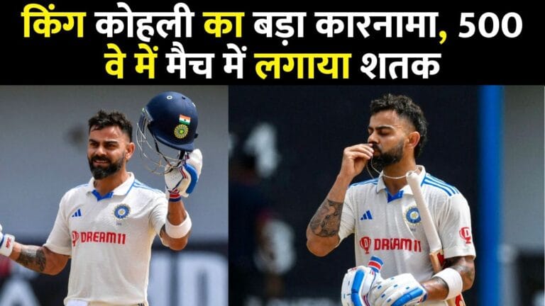 Virat Kohli Century : किंग कोहली का बड़ा कारनामा, 500 वे में मैच