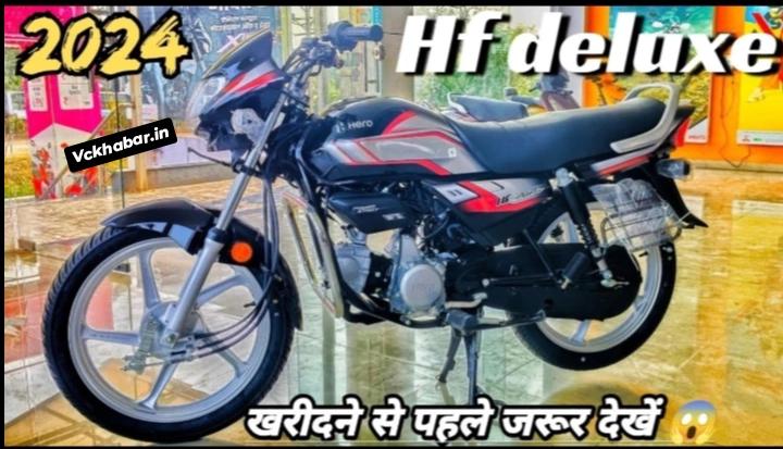 70KM माइलेज के साथ launch हुई एडवांस फीचर्स वाली Hero HF Delux की बेहतरीन बाइक