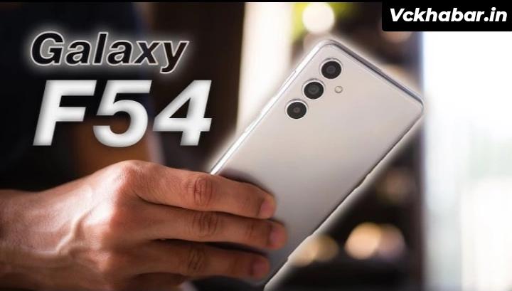 256GB स्टोरेज के साथ launch हुआ ट्रिपल कैमरा कॉलिटी वाला Samsung Galaxy F54 5G smartphone