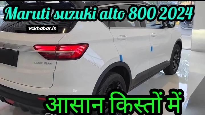 35km माइलेज के साथ मिलेंगे ताबड़तोड़ फीचर्स Maruti Suzuki Alto 800 कार में