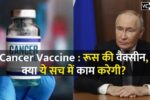 Cancer Vaccine Russia's vaccine, will it really work