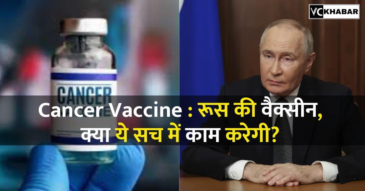 Cancer Vaccine Russia's vaccine, will it really work