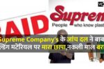 Chandauli News Supreme Company's के जांच दल ने बाबा बिल्डिंग मटेरियल पर मारा छापा,नकली माल बरामद- Copyright Act के अंतर्गत होगी कार्रवाही