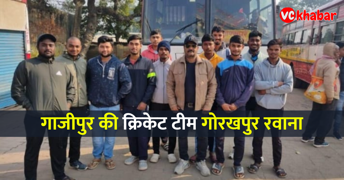 गाजीपुर की क्रिकेट टीम गोरखपुर रवाना Ghazipur's cricket team left for Gorakhpur