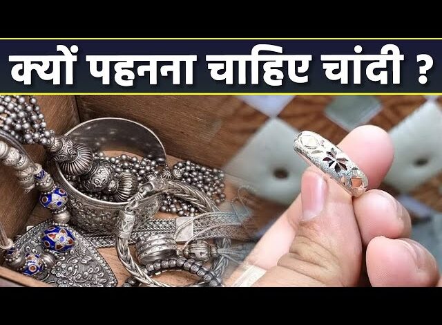 चांदी के गहने किसे नहीं पहनने चाहिए? ज्योतिष के अनुसार जानें इसके बारे में