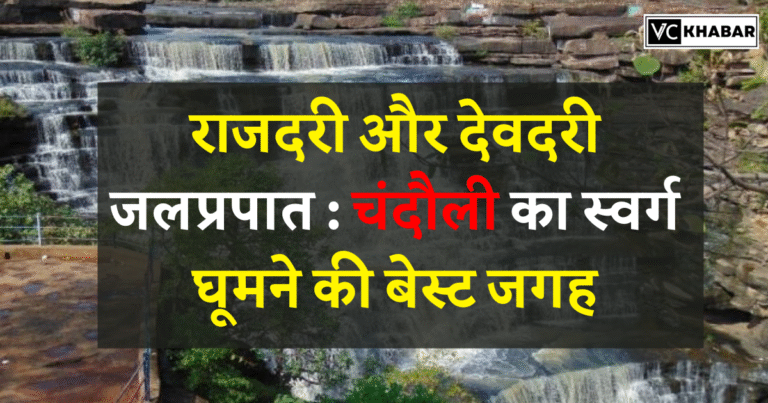 Rajdari and Devdari Waterfalls