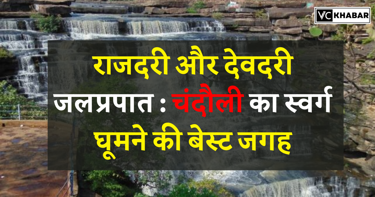 Rajdari and Devdari Waterfalls