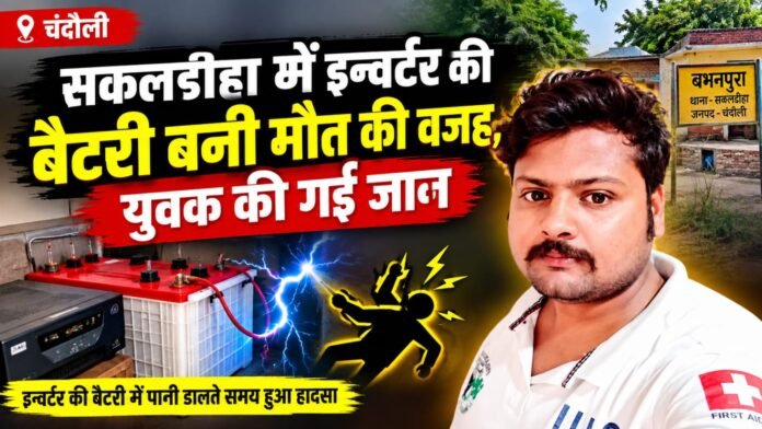 chandauli-sakaldiha-inverter-battery-current-youth-death