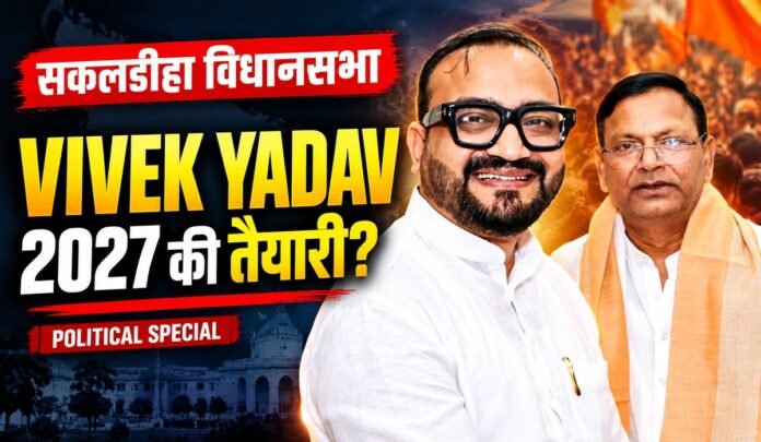 विवेक कैलाशनाथ यादव सकलडीहा विधानसभा भाजपा Vivek Kailashnath Yadav – Sakaldiha Assembly Constituency – BJP